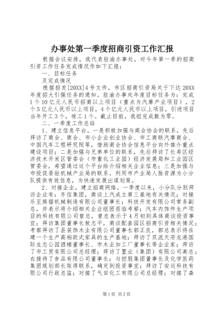 办事处第一季度招商引资工作汇报