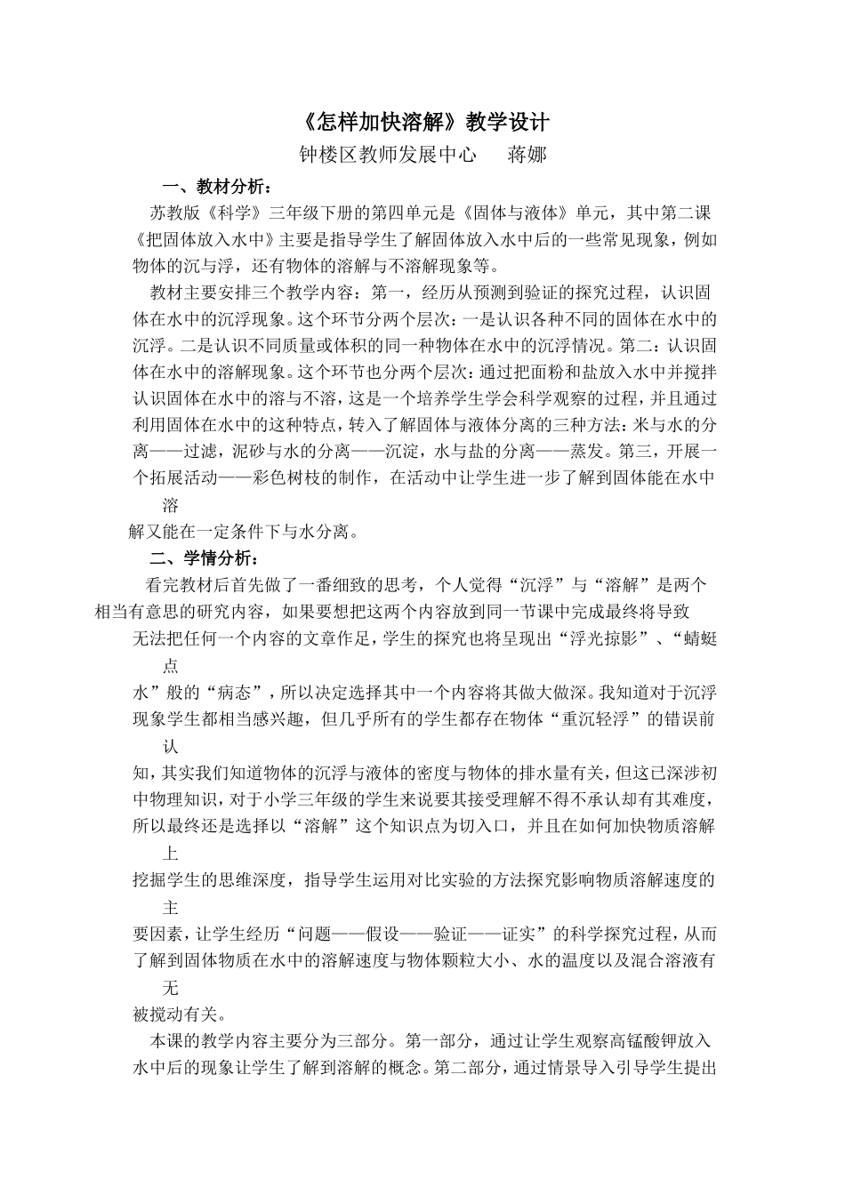 《怎样加快溶解》教学设计_第1页