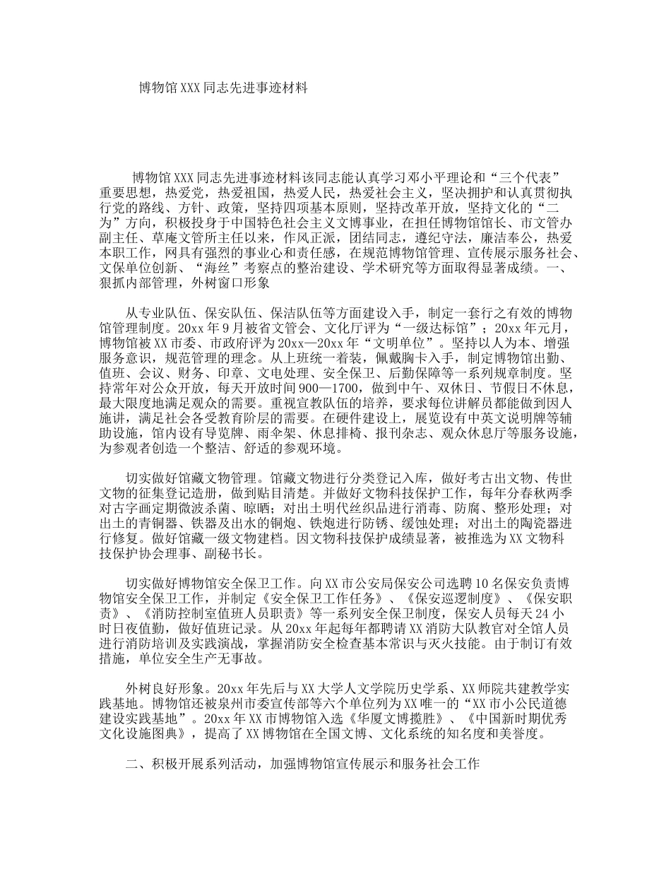 博物馆XXX同志先进事迹材料_第1页