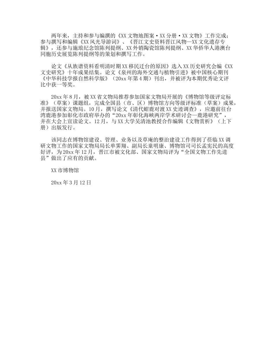 博物馆XXX同志先进事迹材料_第3页