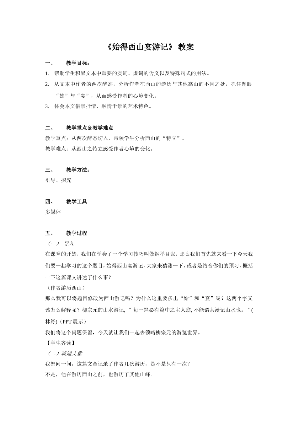 《始得西山宴游记》教案_第1页