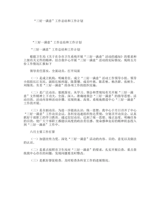 “三好一满意”工作总结和工作计划