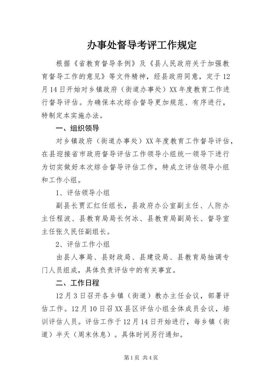 办事处督导考评工作规定_第1页