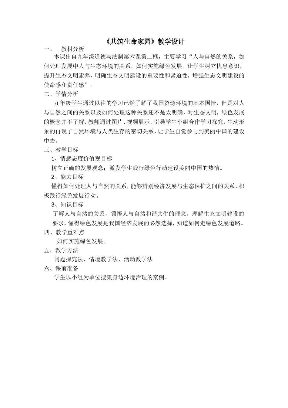 《共筑生命家园》教学设计_第1页