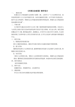 《共筑生命家园》教学设计