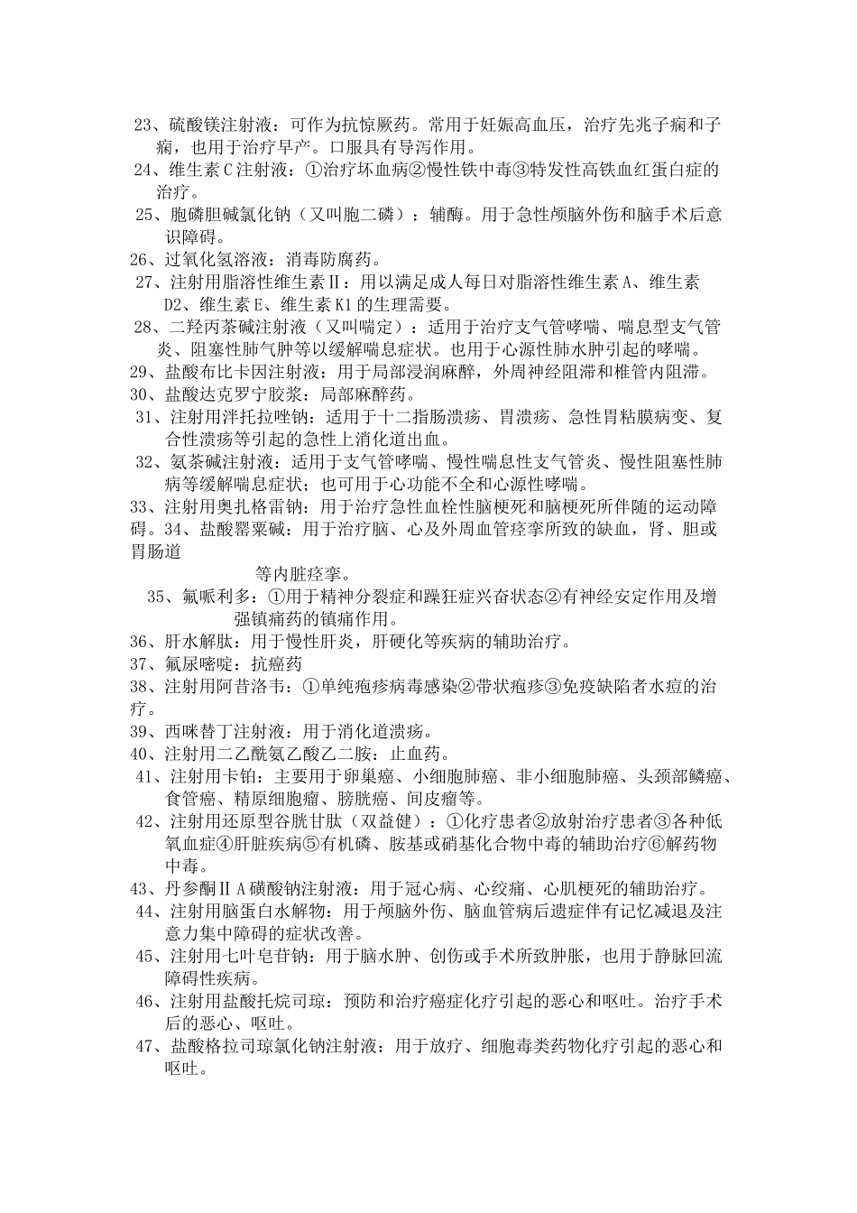 100种注射液用途_第2页