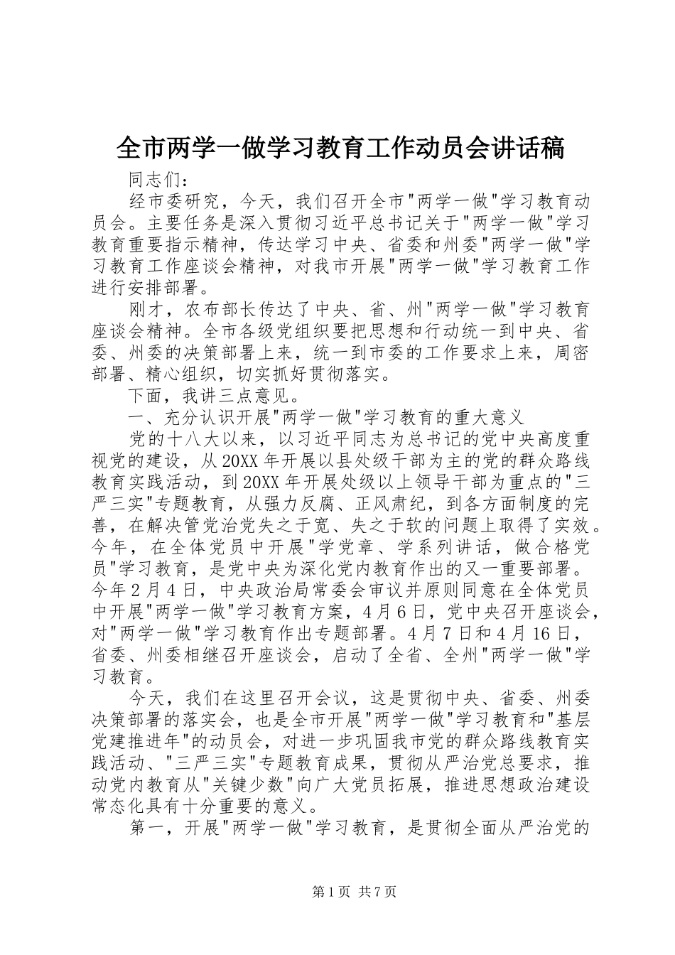 全市两学一做学习教育工作动员会致辞稿_第1页