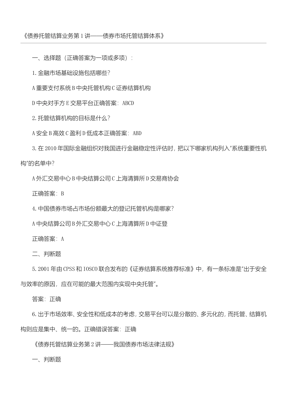 《债券托管结算业务第1讲——债券市场托管结算体系》试题_第1页