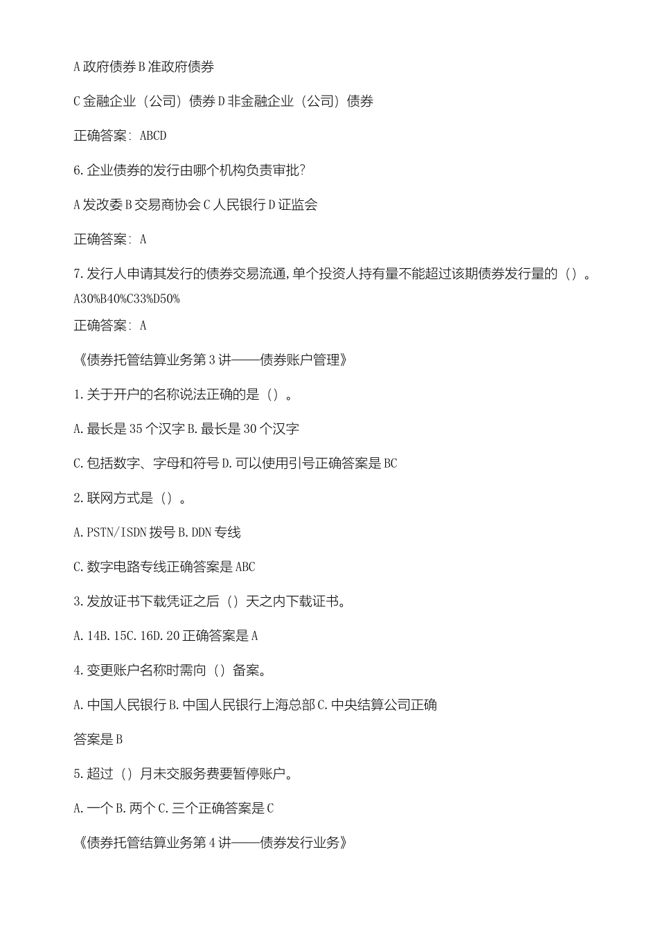 《债券托管结算业务第1讲——债券市场托管结算体系》试题_第3页