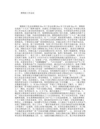 博物馆工作总结