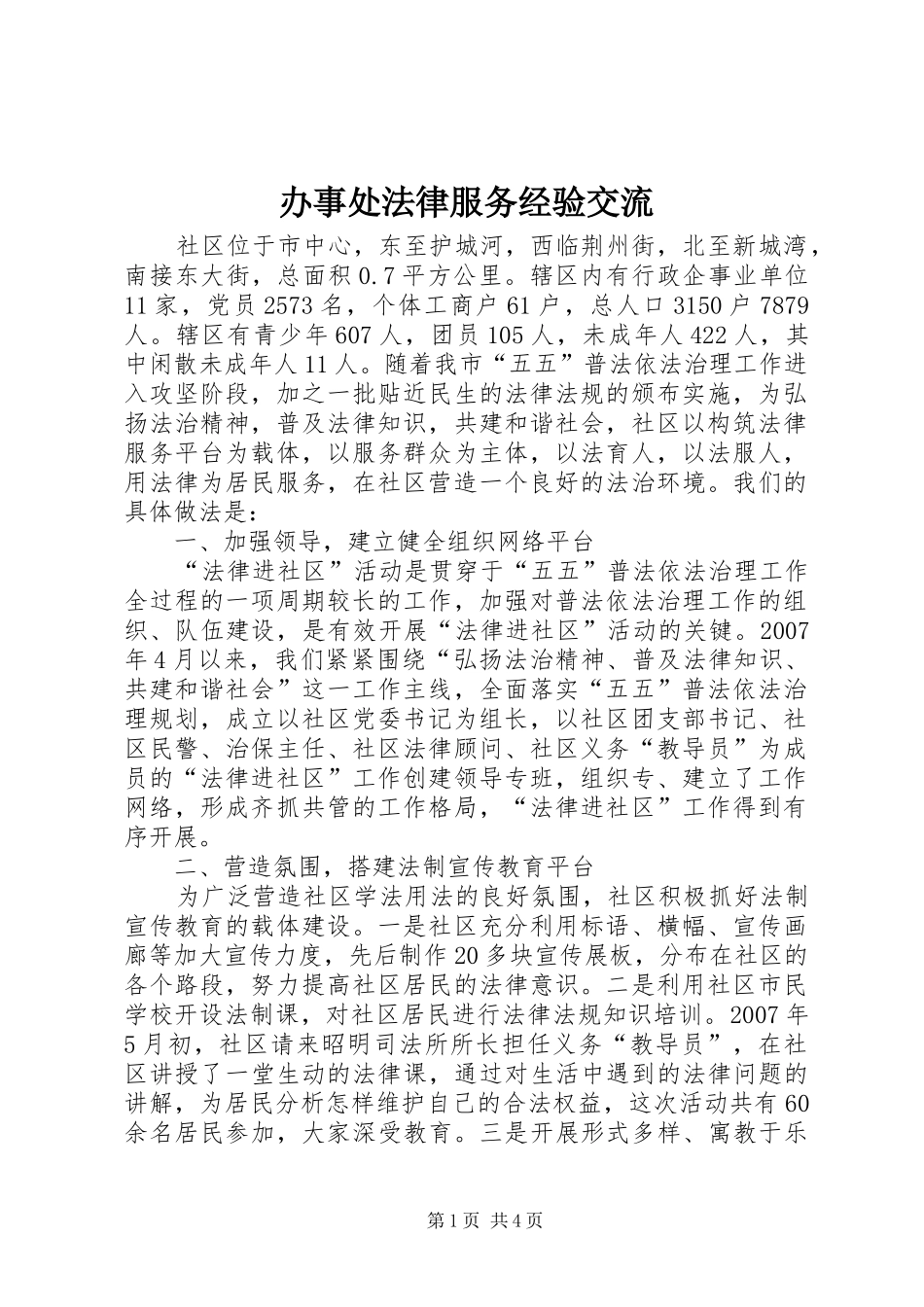 办事处法律服务经验交流_第1页