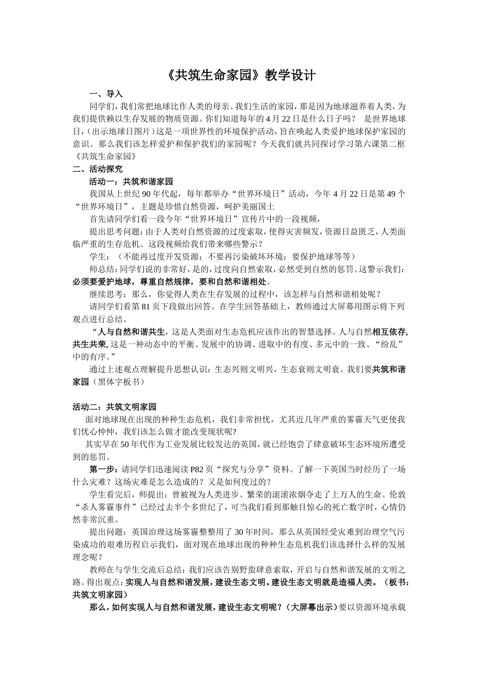 《共筑生命家园》教学设计[1]_第1页