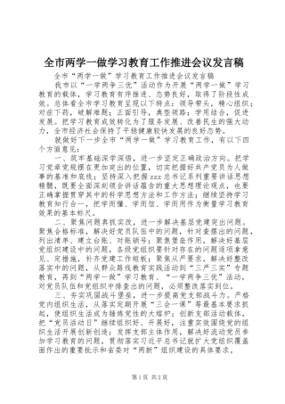 全市两学一做学习教育工作推进会议讲话稿