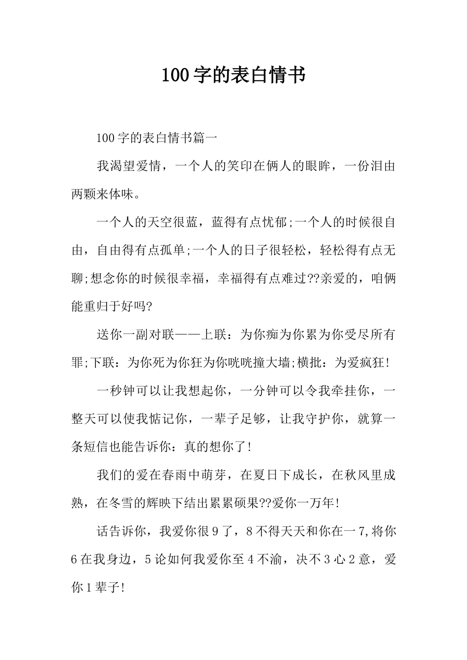 100字的表白情书_第1页