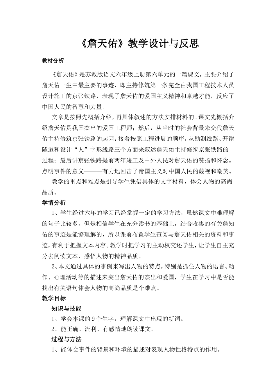 《詹天佑》教学设计与反思_第1页