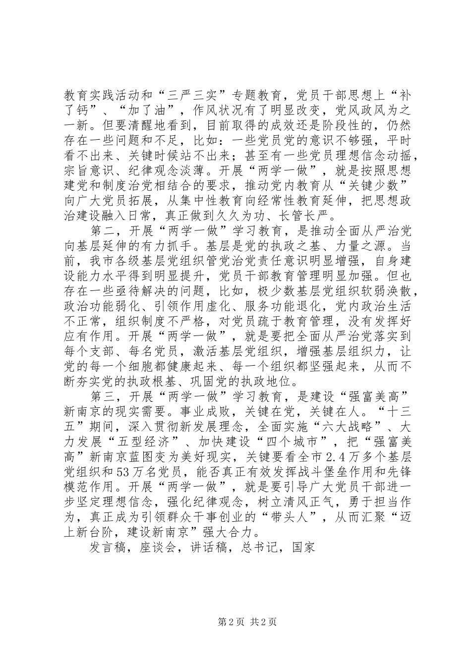 全市两学一做学习教育工作座谈会讲话稿_第2页