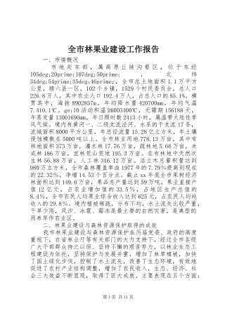 全市林果业建设工作报告
