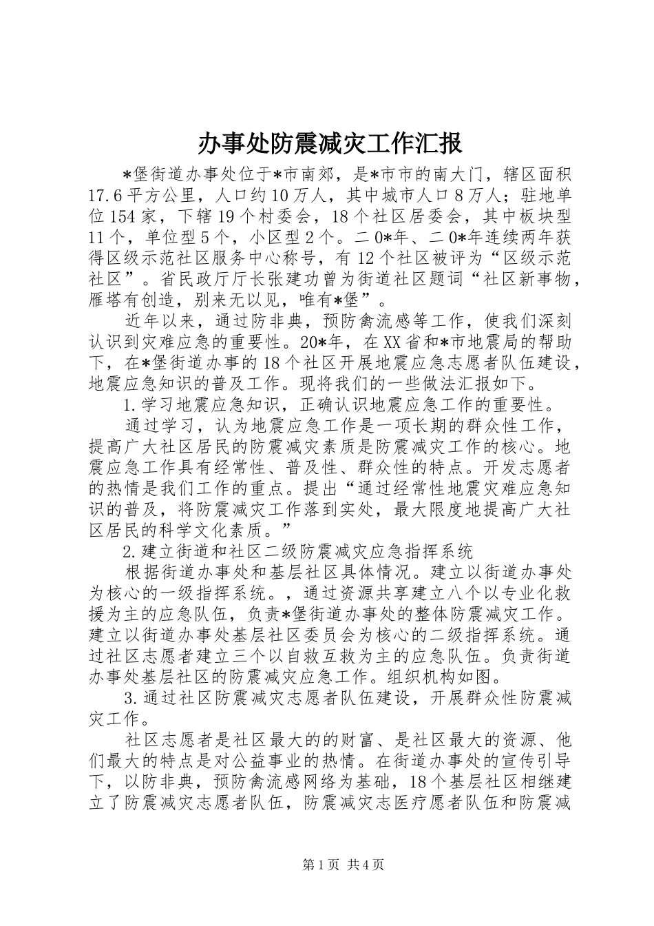 办事处防震减灾工作汇报_第1页