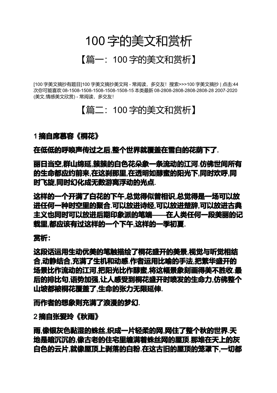 100字的美文和赏析_第1页