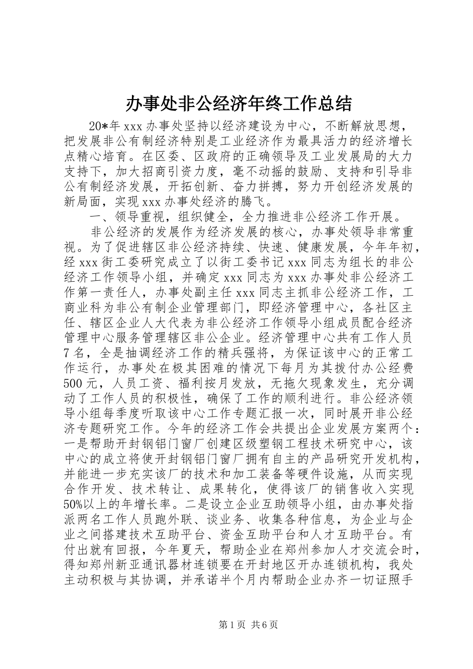 办事处非公经济年终工作总结_第1页