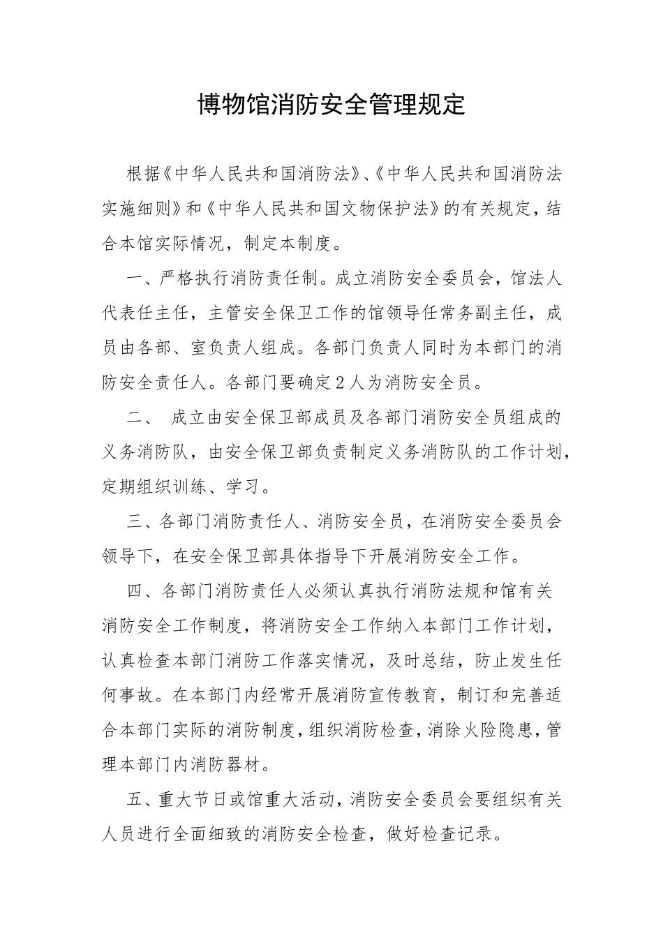 博物馆消防安全管理规定_第1页