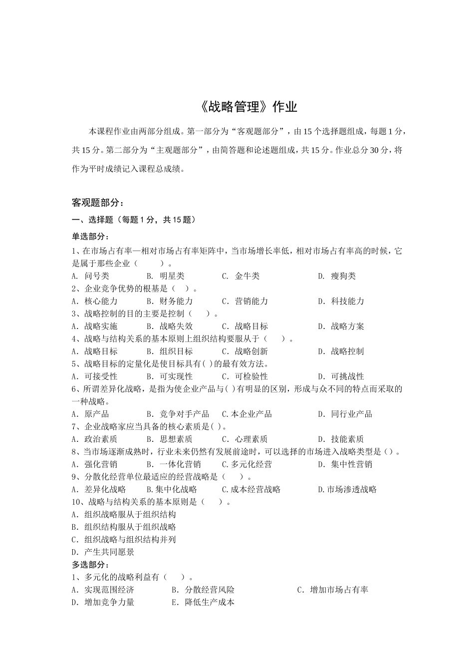 《战略管理》作业_第1页