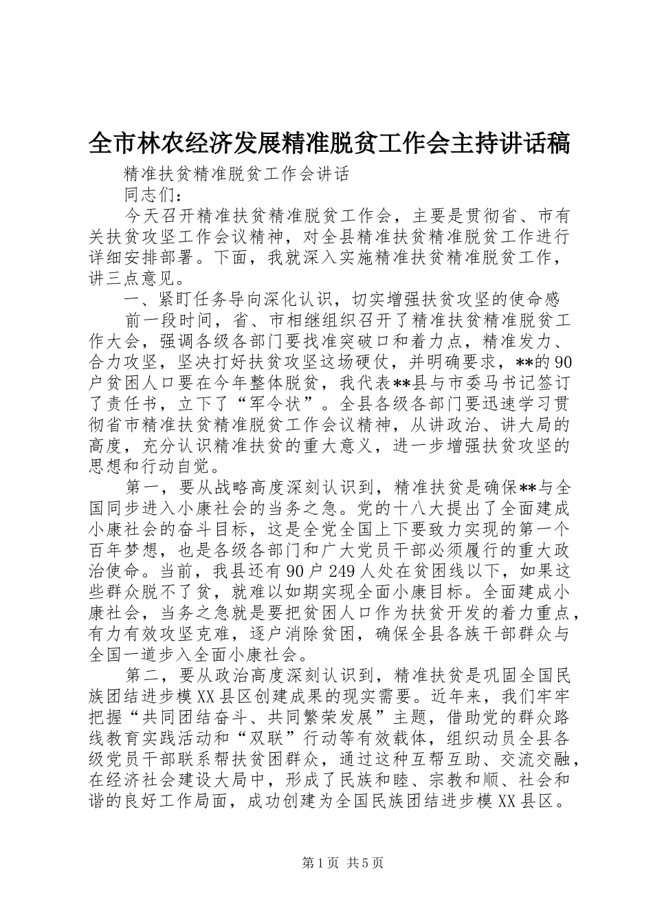 全市林农经济发展精准脱贫工作会主持致辞稿_第1页