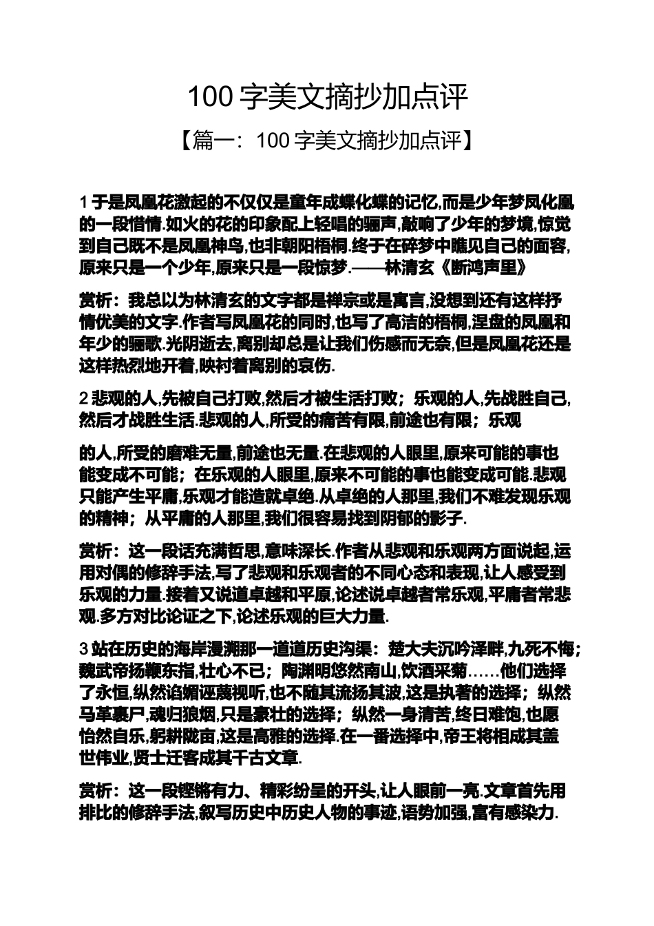 100字美文摘抄加点评_第1页
