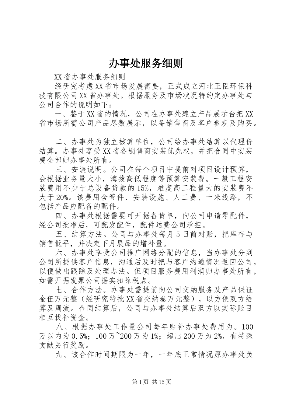 办事处服务细则_第1页