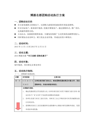 博源名都团购活动执行方案