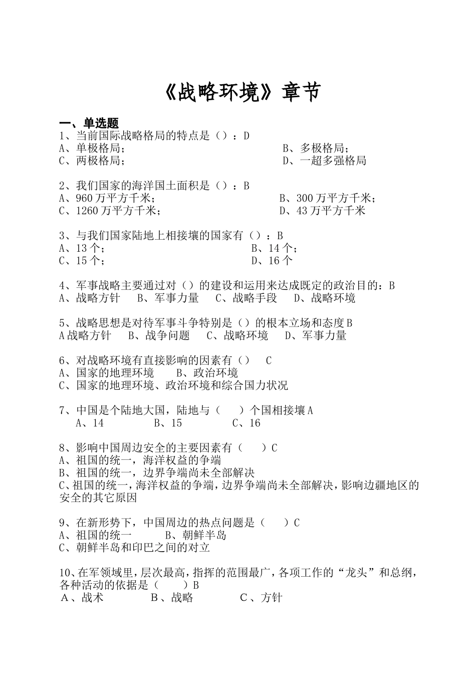 《战略环境》章节测试_第1页