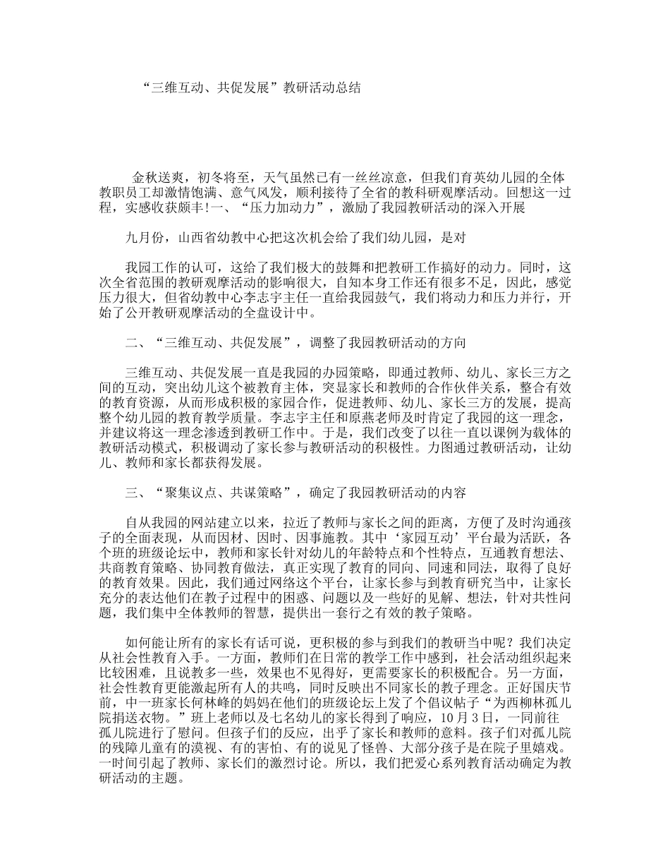 “三维互动、共促发展”教研活动总结_第1页