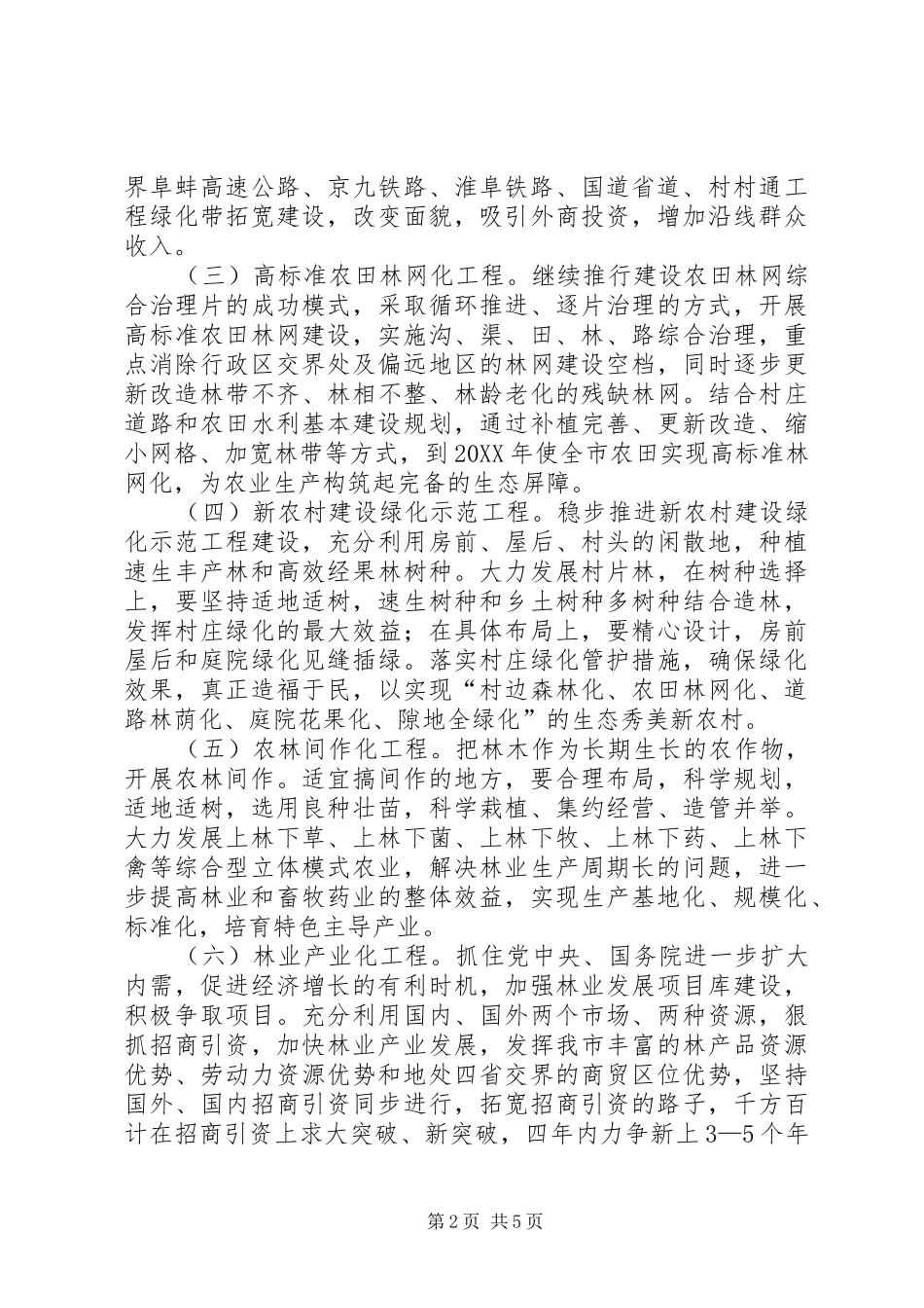 全市林业发展安排意见_第2页