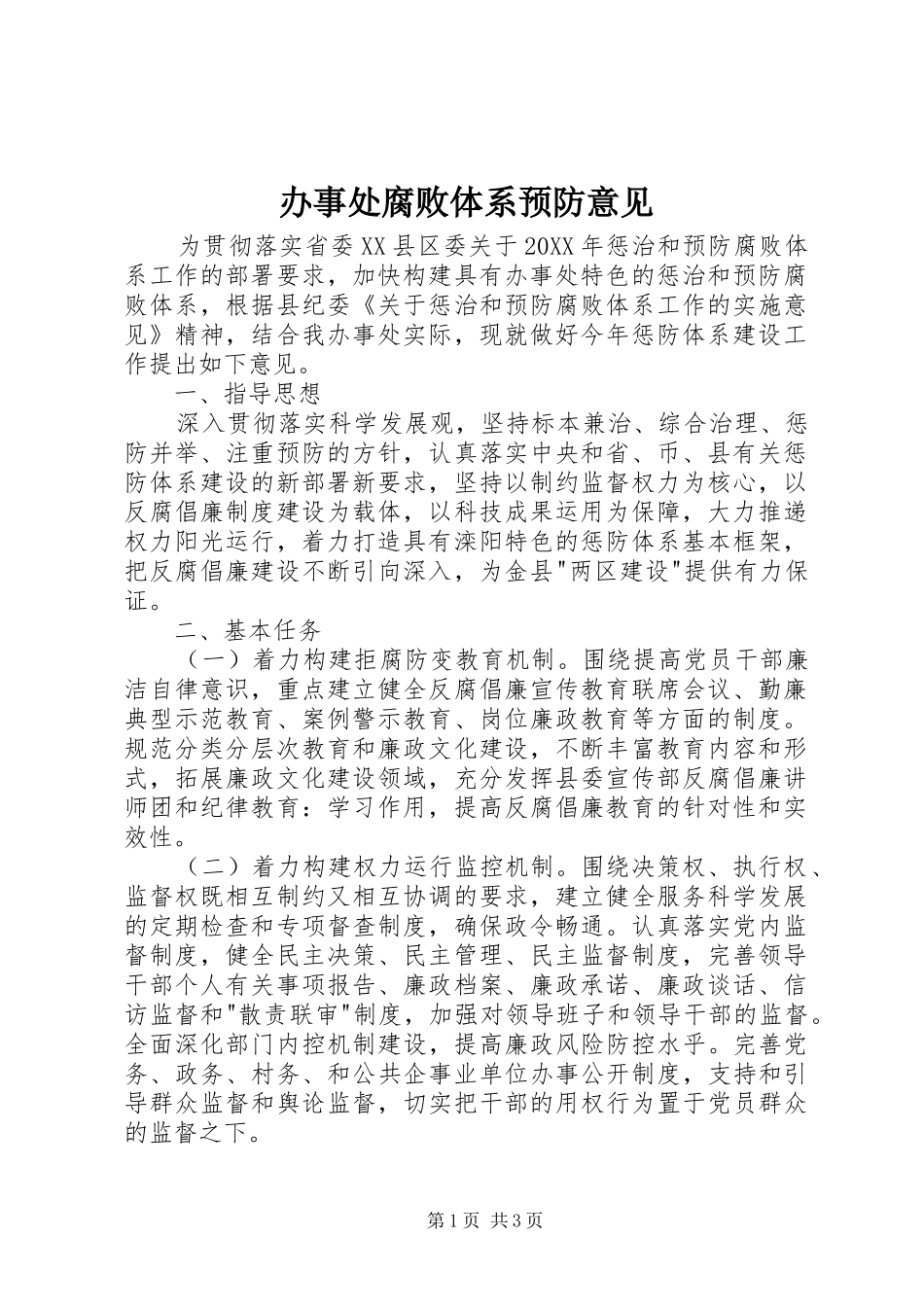 办事处腐败体系预防意见_第1页