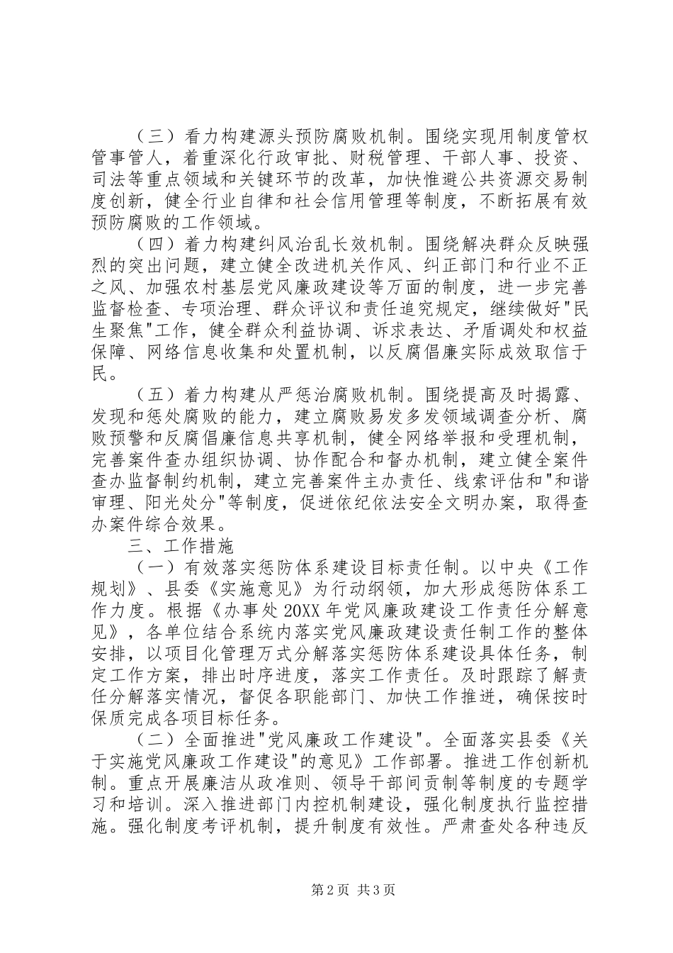 办事处腐败体系预防意见_第2页