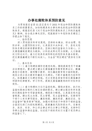 办事处腐败体系预防意见