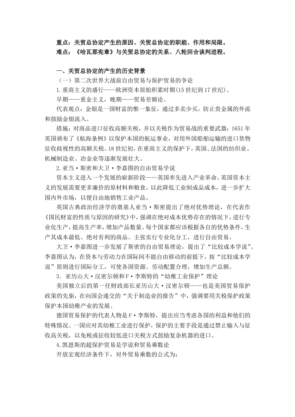 《世界贸易组织概论》教学大纲_第3页