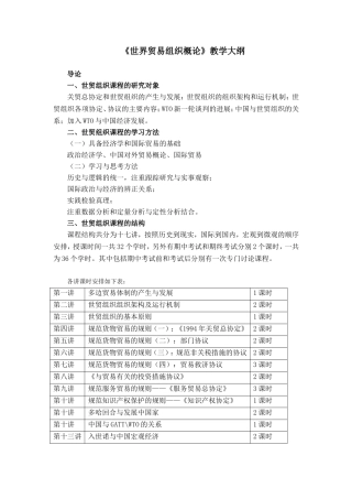 《世界贸易组织概论》教学大纲