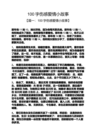 100字伤感爱情小故事