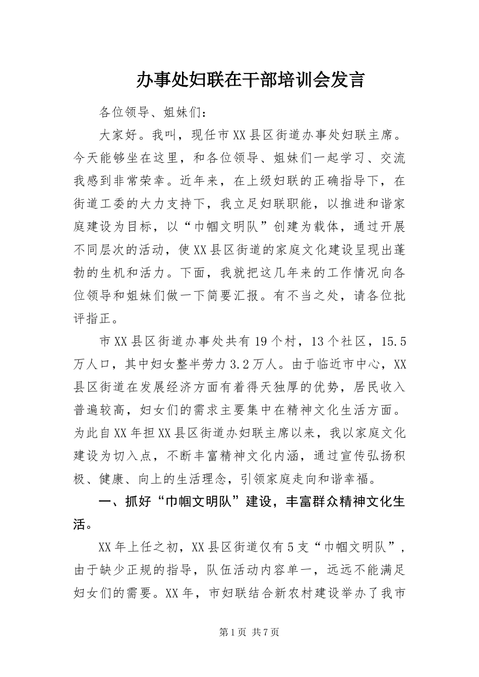 办事处妇联在干部培训会讲话_第1页