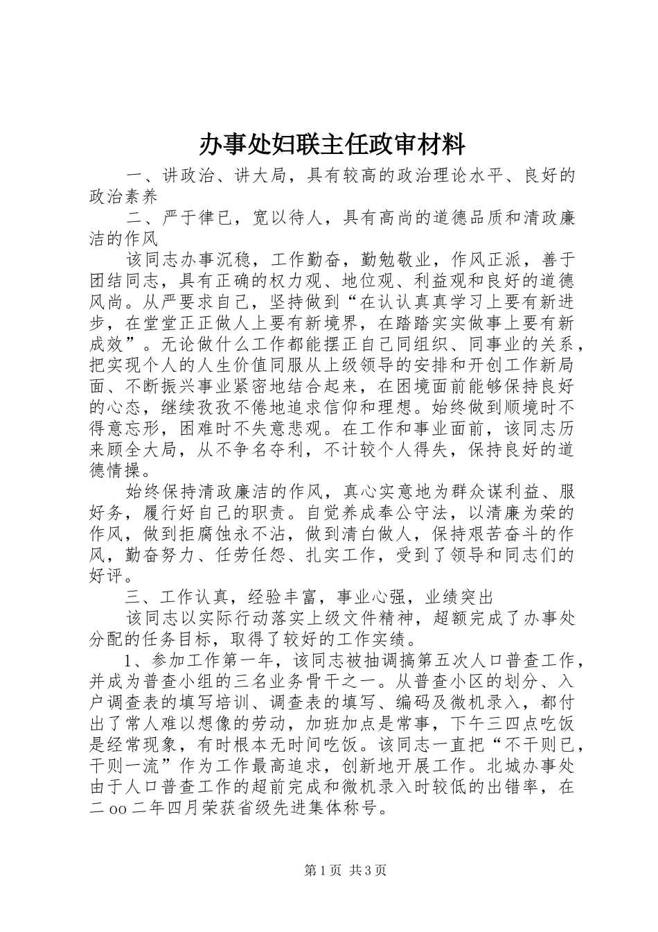 办事处妇联主任政审材料_第1页