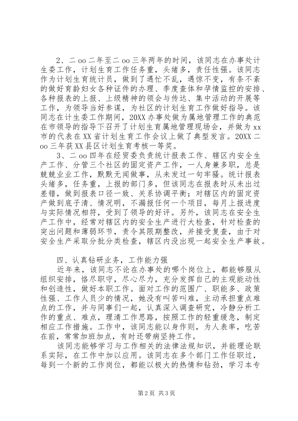 办事处妇联主任政审材料_第2页