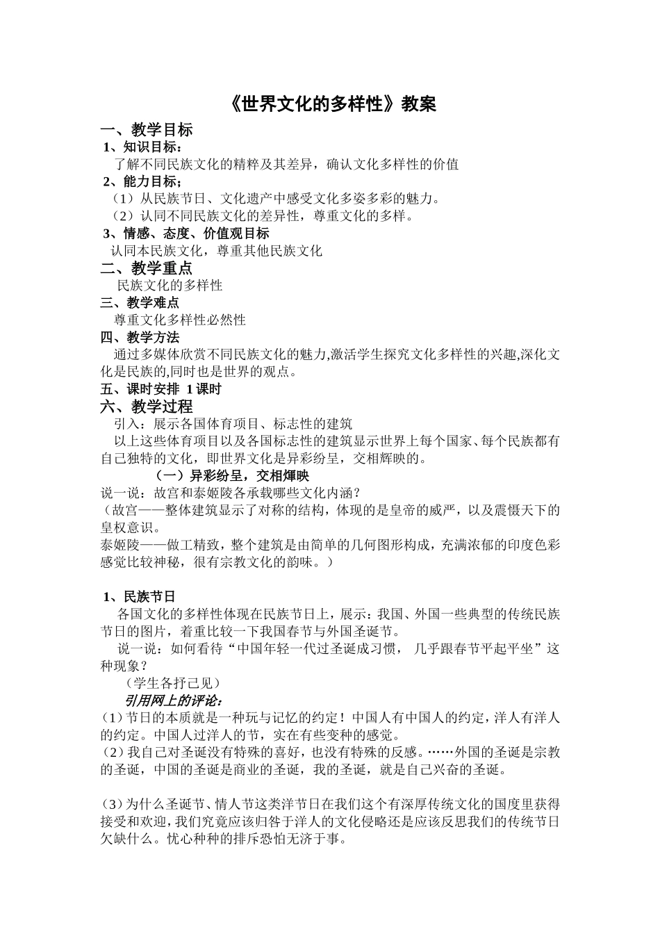 《世界文化的多样性》教案_第1页
