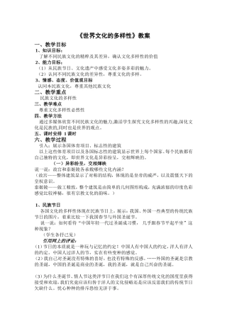 《世界文化的多样性》教案