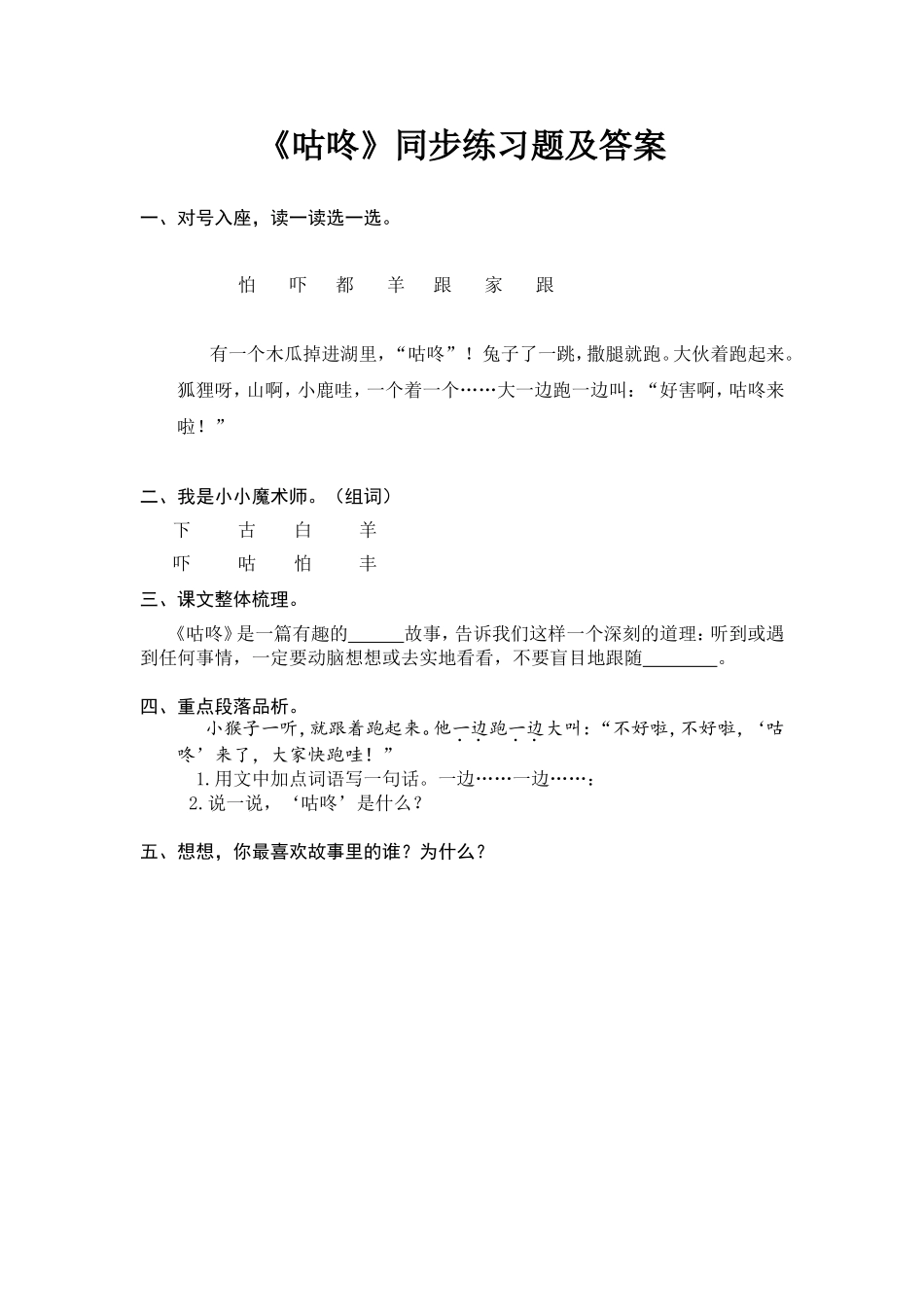 《咕咚》同步练习题及答案_第1页