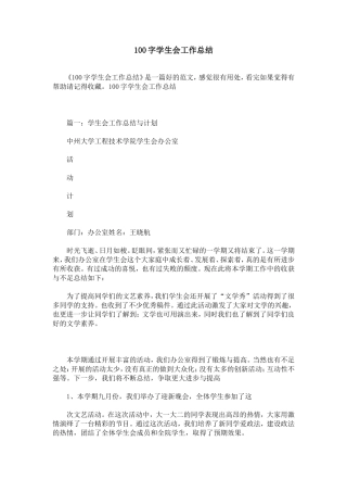 100字学生会工作总结