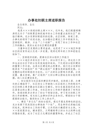 办事处妇联主席述职报告