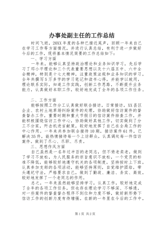 办事处副主任的工作总结