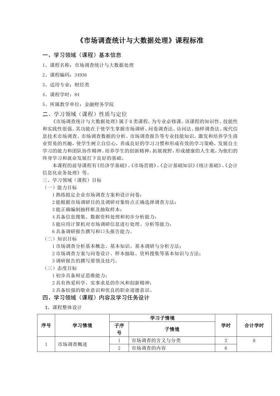 《市场调查统计与大数据处理》课程标准_第1页