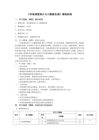 《市场调查统计与大数据处理》课程标准